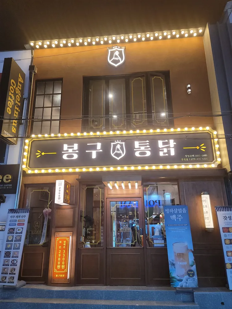 봉구통닭 대표 이미지