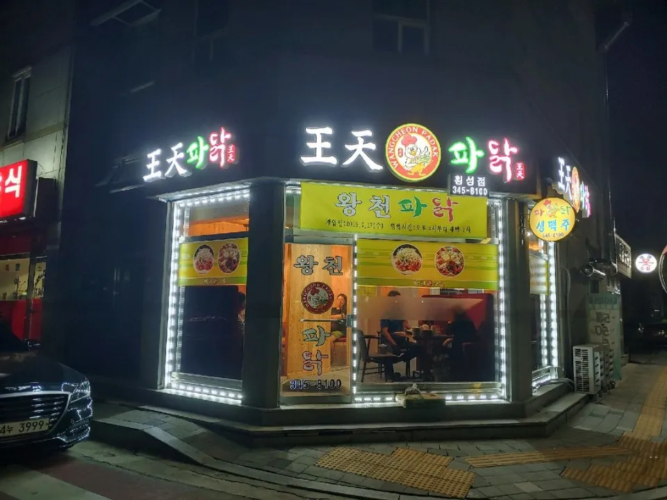 왕천파닭 대표 이미지