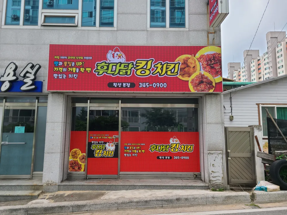 후다닭킹치킨 대표 이미지