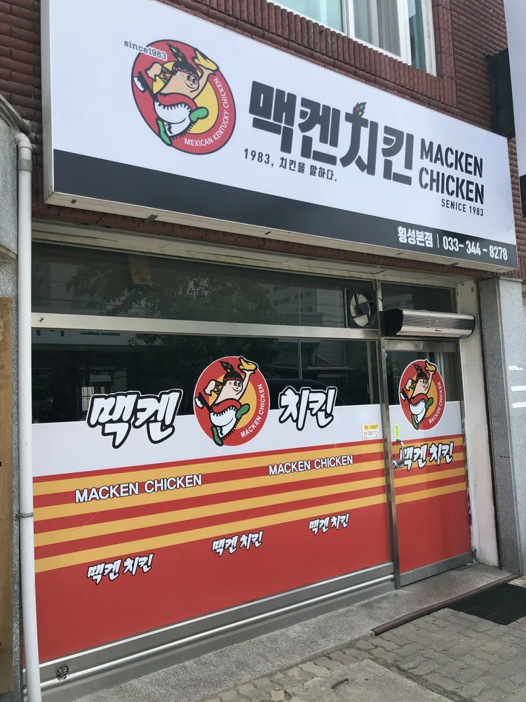 맥켄치킨 대표 이미지