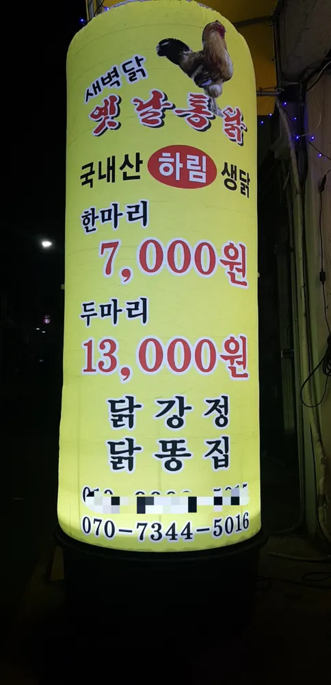 새벽닭옛날통닭 대표 이미지