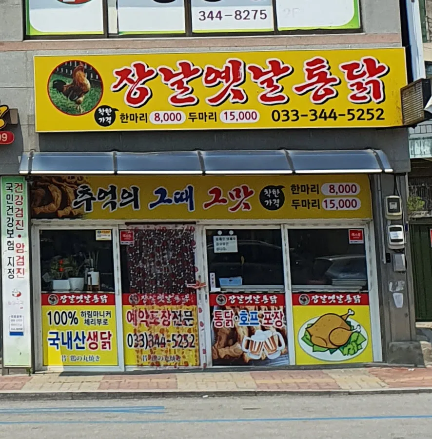 장날옛날통닭 대표 이미지
