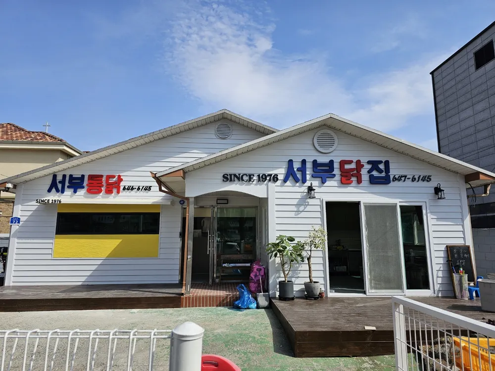서부통닭 대표 이미지