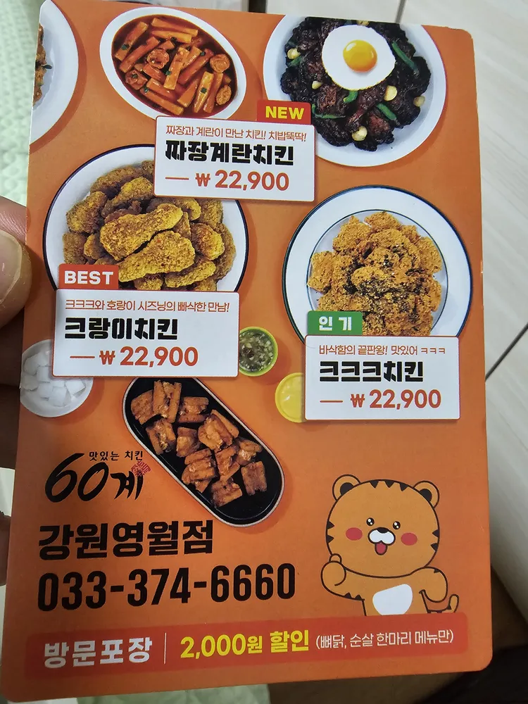 60계 치킨 강원영월점 대표 이미지