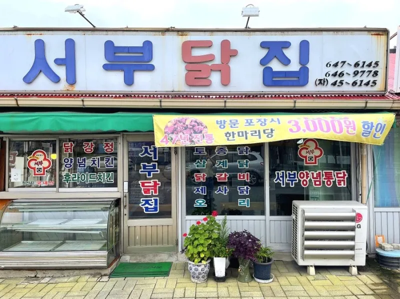 서부닭집 대표 이미지