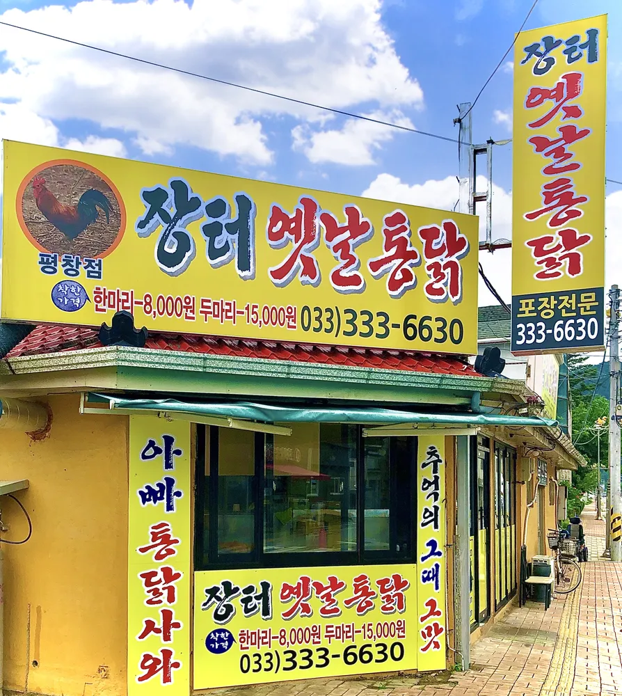 옛날통닭 장터(평창점) 대표 이미지