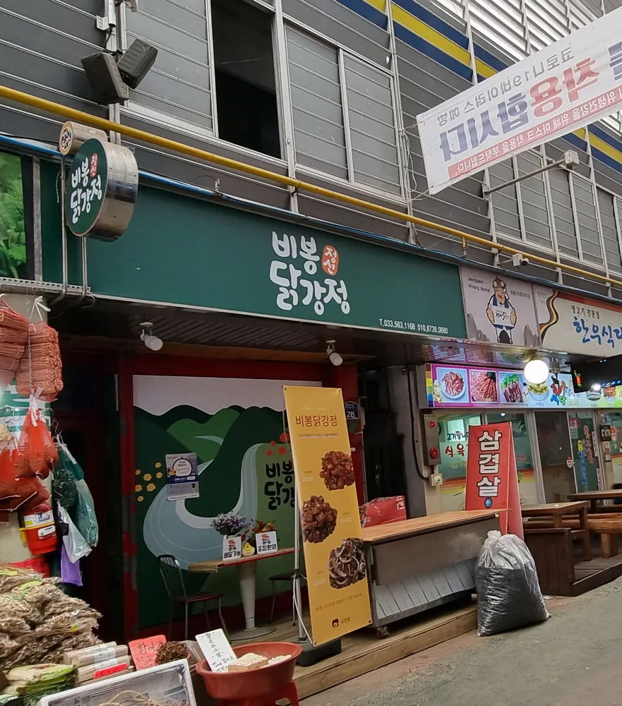 정선비봉닭강정 대표 이미지