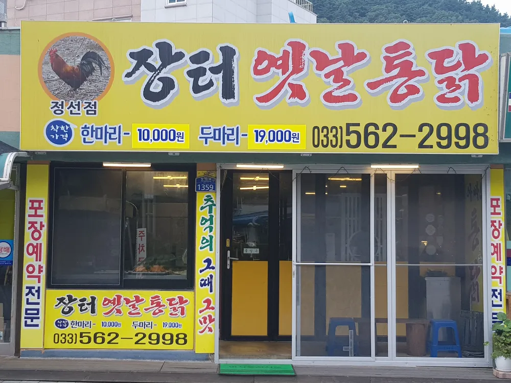 장터옛날통닭정선점 대표 이미지
