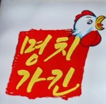 치킨명가 문혜리점 대표 이미지