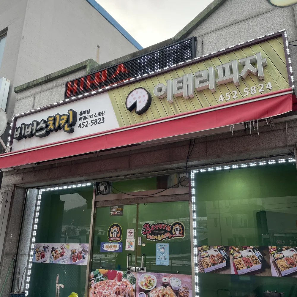 비버스치킨 대표 이미지