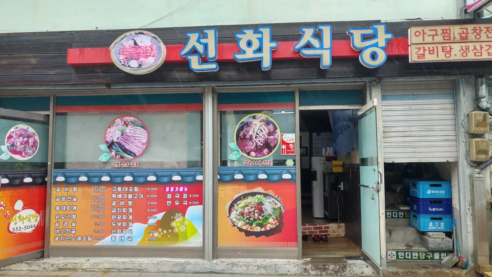 선화식당 대표 이미지