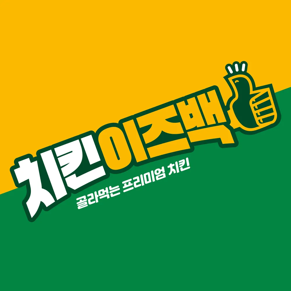치킨이즈백 화천점 대표 이미지