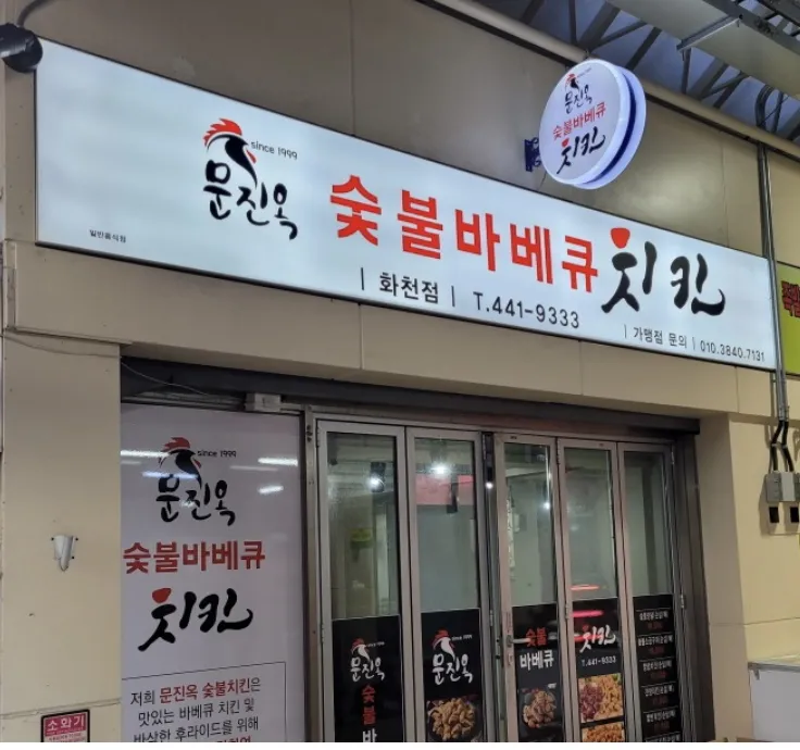 문진옥숯불바베큐치킨 대표 이미지