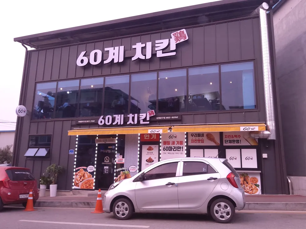 60계치킨 대표 이미지