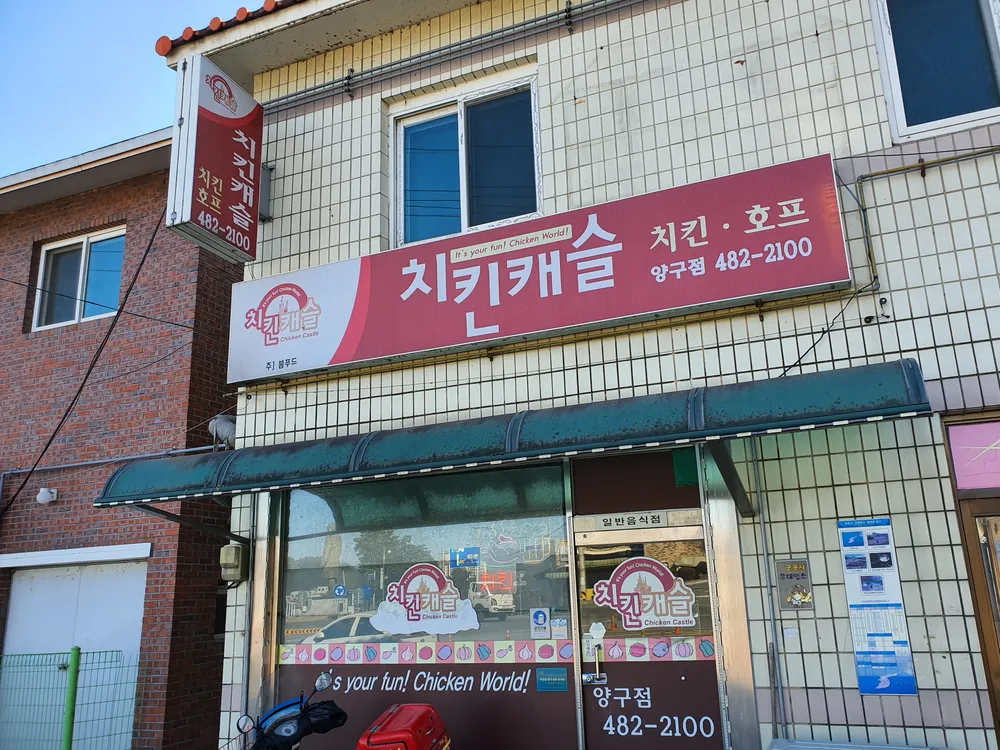치킨캐슬양구점 대표 이미지