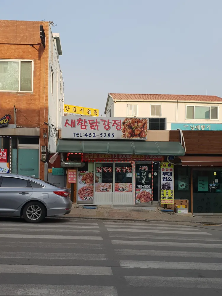 새참닭강정 대표 이미지