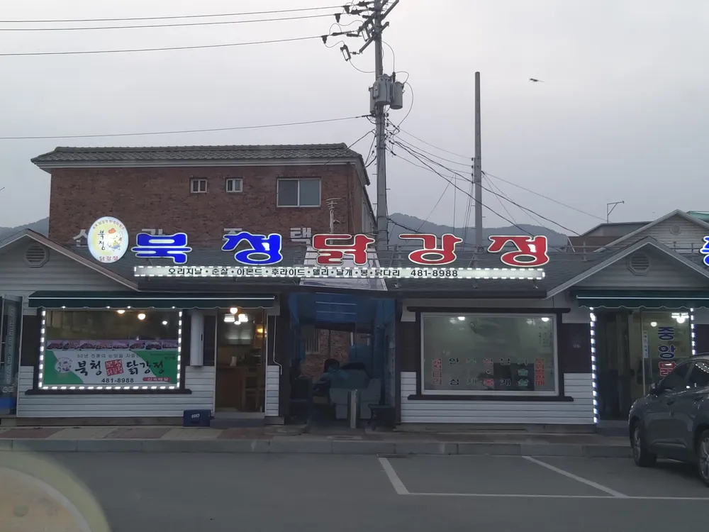 북청닭강정 대표 이미지
