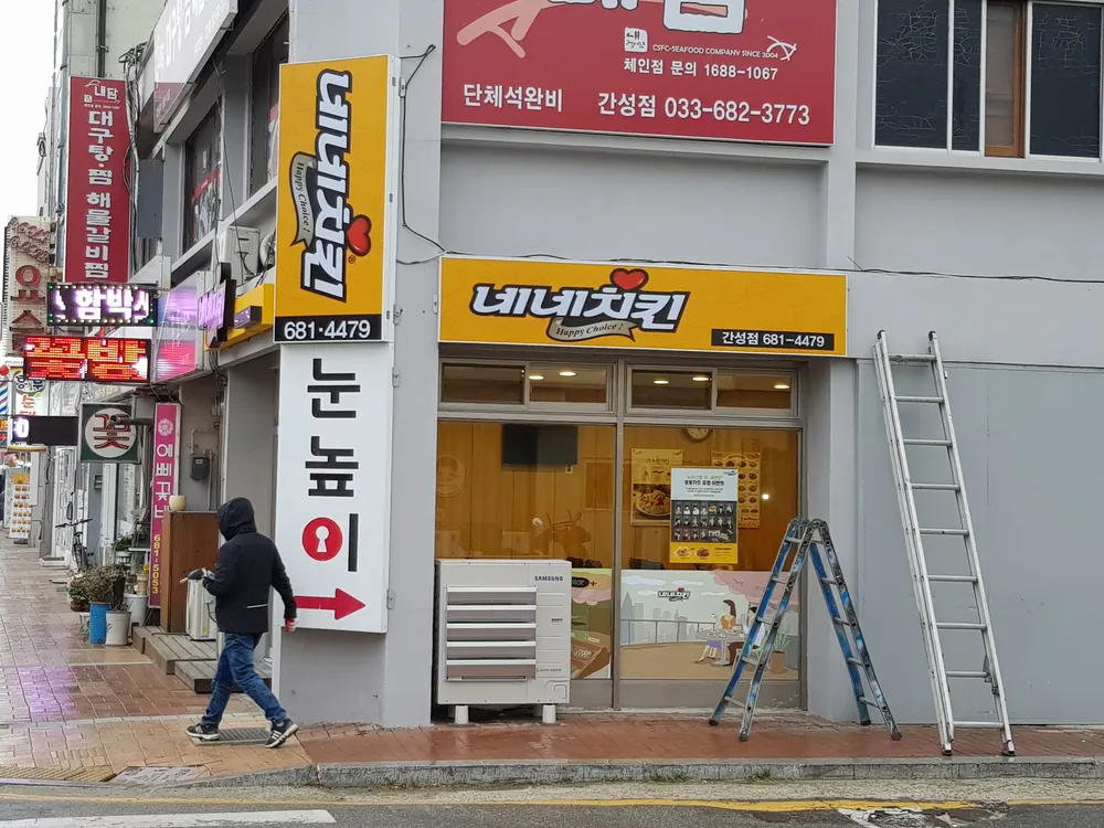 네네치킨간성점 대표 이미지