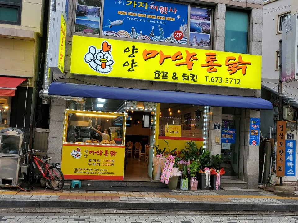 양양마약통닭 대표 이미지