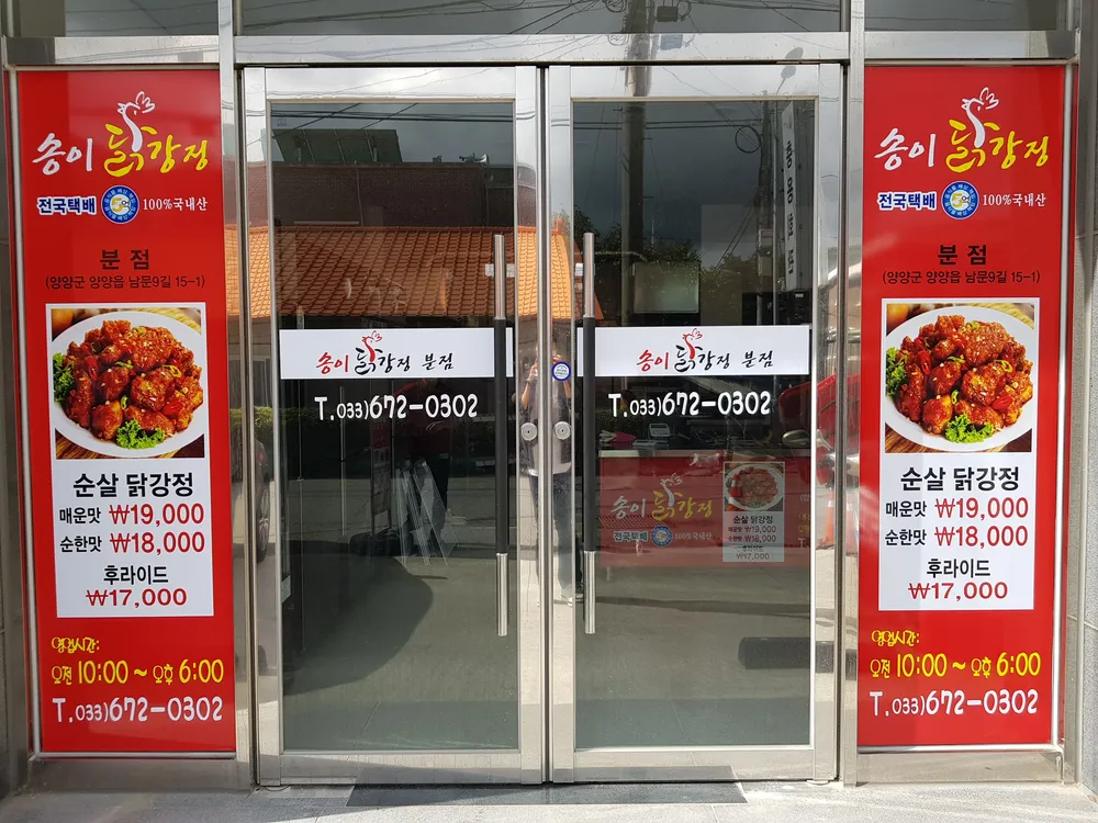 송이닭강정분점 대표 이미지