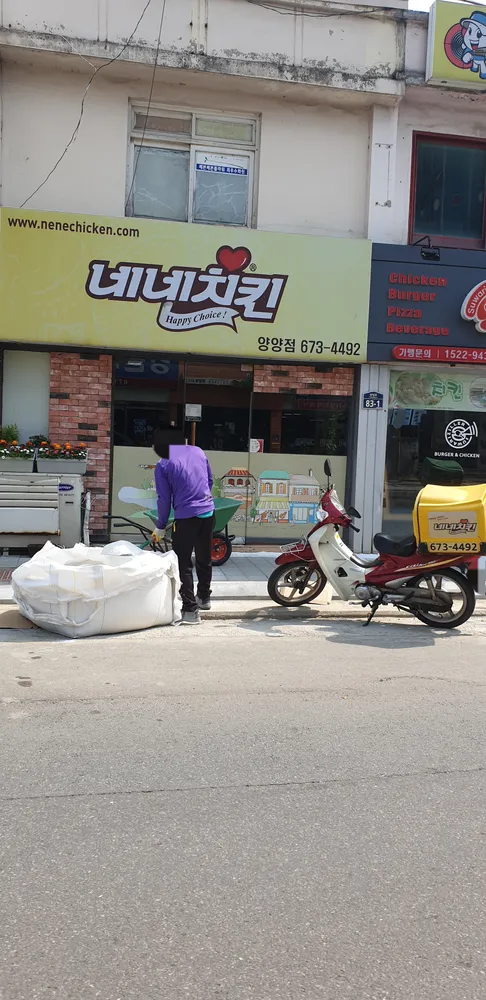 네네치킨 양양점 대표 이미지