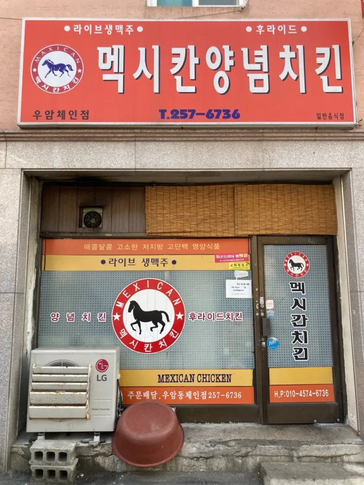 멕시칸치킨우암체인점 대표 이미지