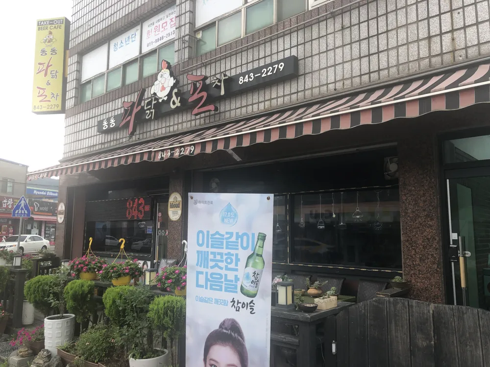 통통파닭&포차 대표 이미지