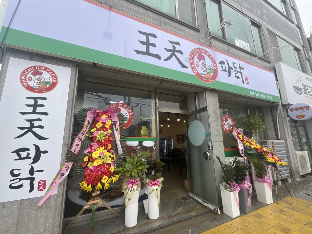왕천파닭 대표 이미지