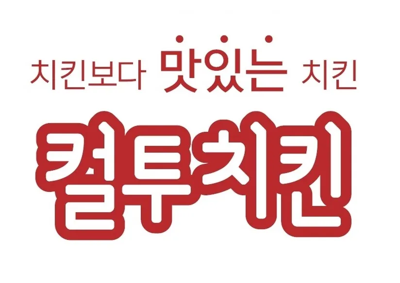 컬투치킨 옥천점 대표 이미지