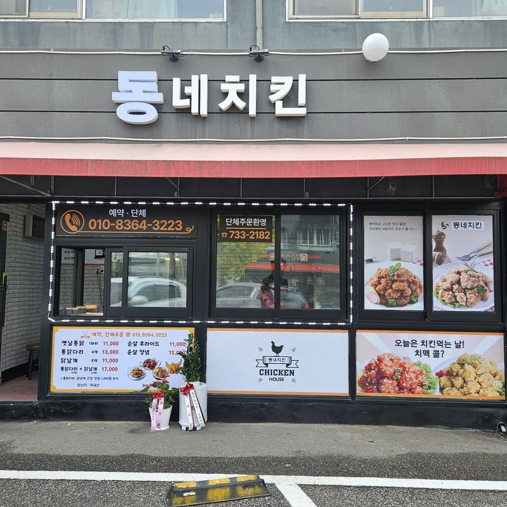 동네치킨 대표 이미지