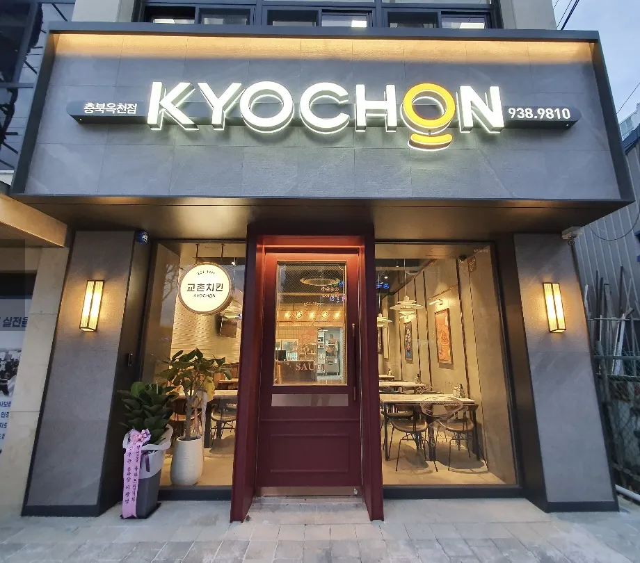 교촌치킨 충북옥천점 대표 이미지