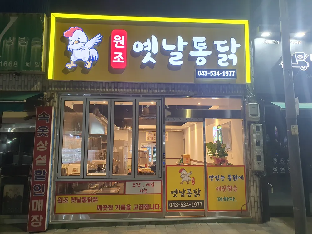 원조옛날통닭 대표 이미지