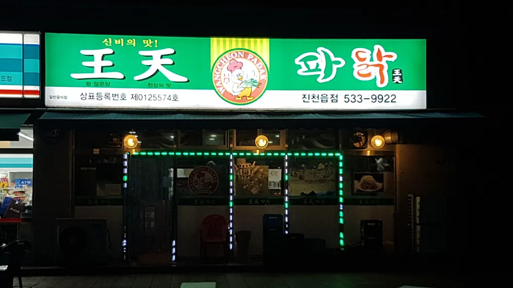 왕천파닭진천읍점 대표 이미지