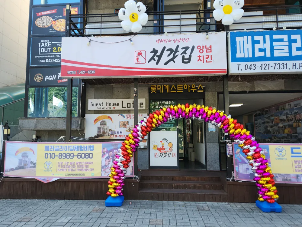 처갓집양념치킨단양점 대표 이미지