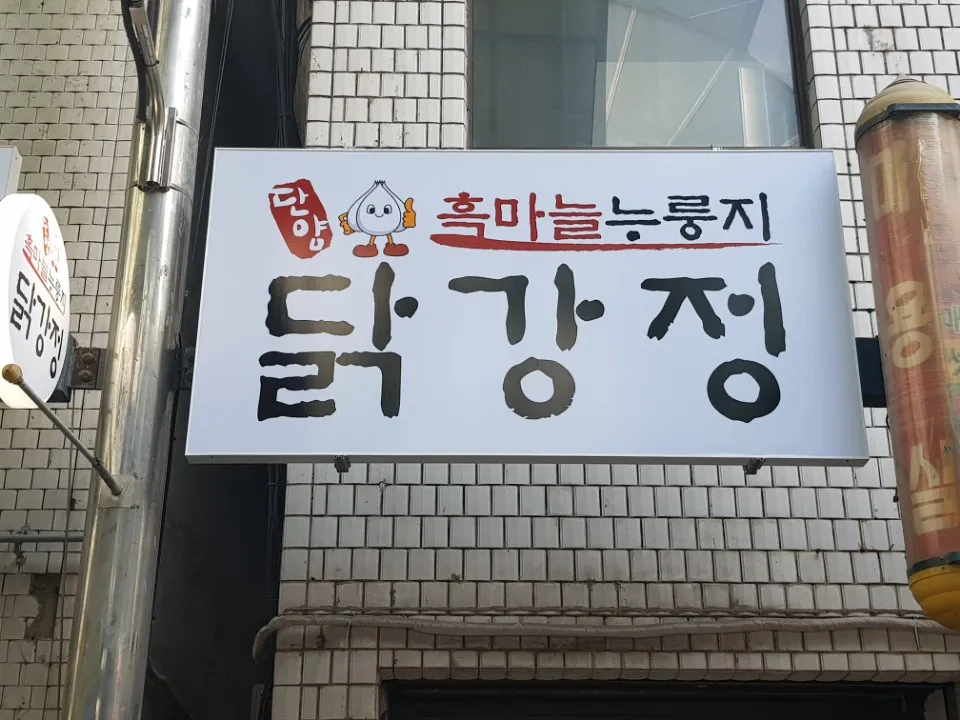 단양흑마늘누룽지닭강정 대표 이미지