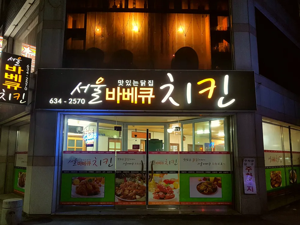 서울바베큐치킨 대표 이미지