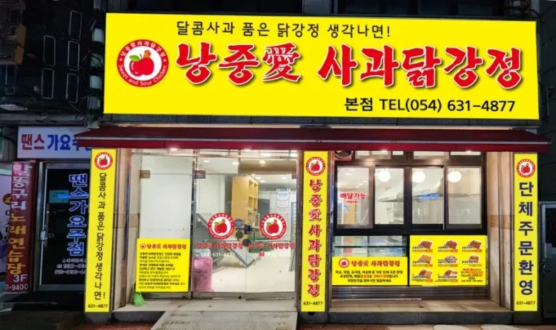 낭중애사과닭강정 대표 이미지