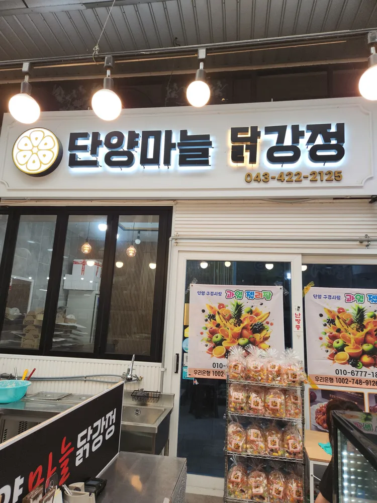 단양 마늘닭강정 대표 이미지