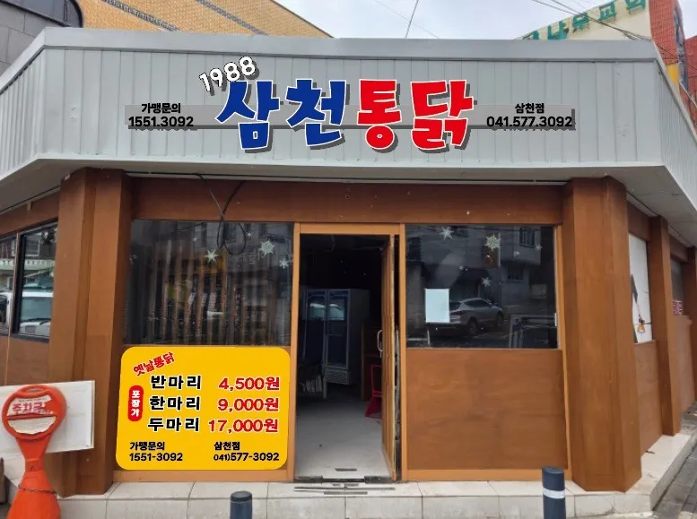 삼천통닭 대표 이미지
