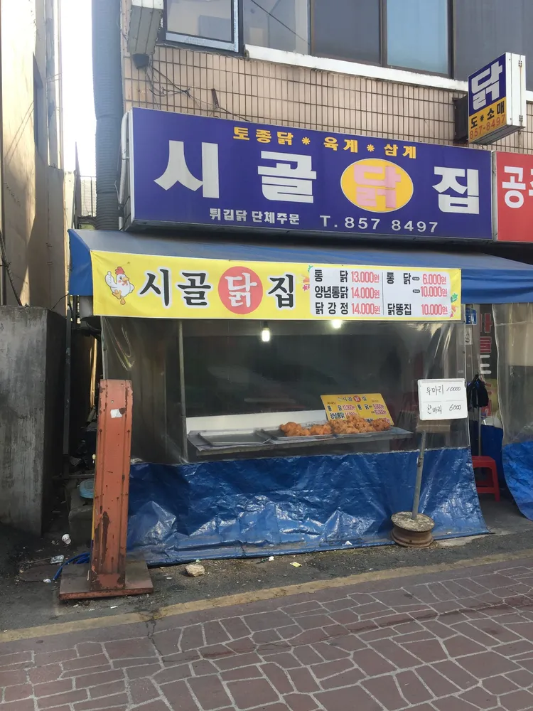 시골닭집 대표 이미지