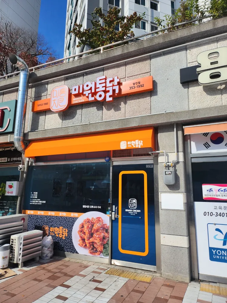 미원통닭 당진점 대표 이미지