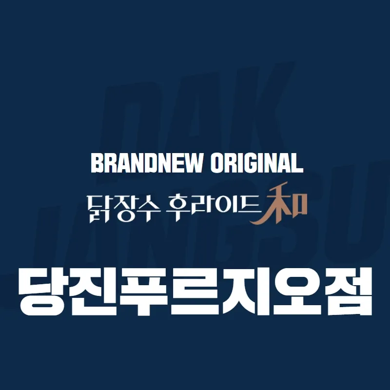 닭장수후라이드당진 대표 이미지