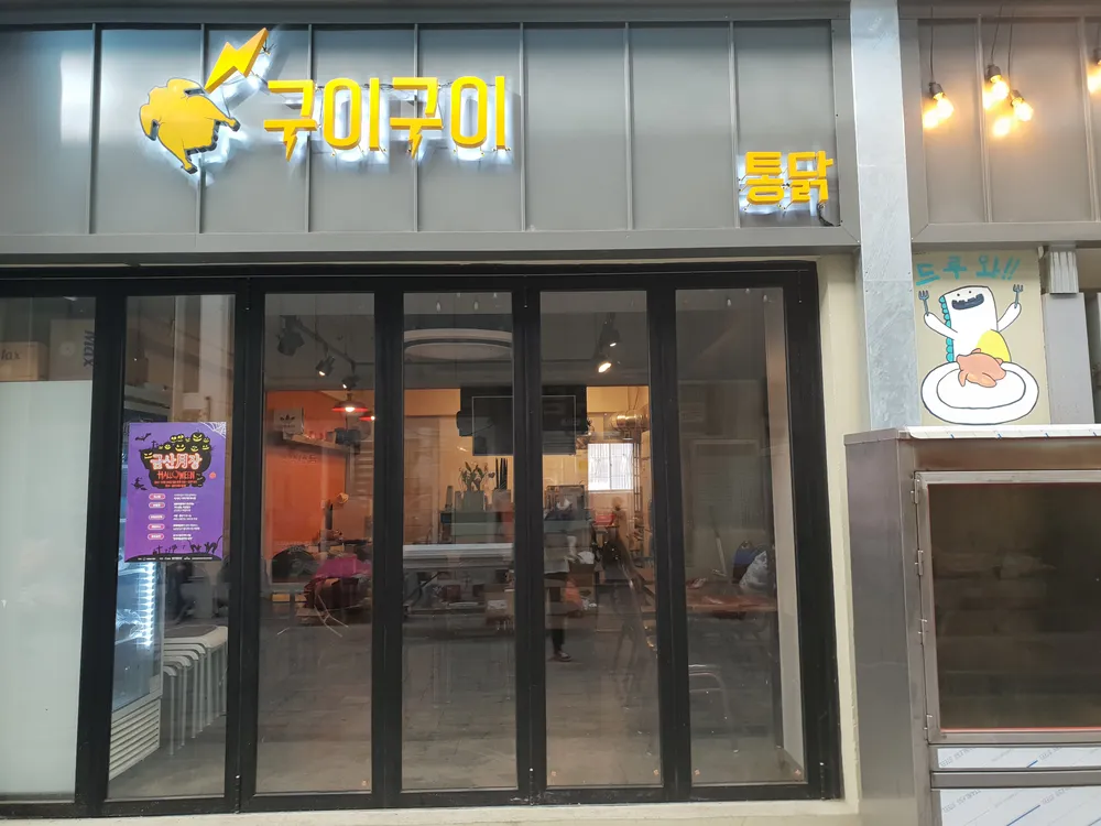 구이구이통닭 대표 이미지