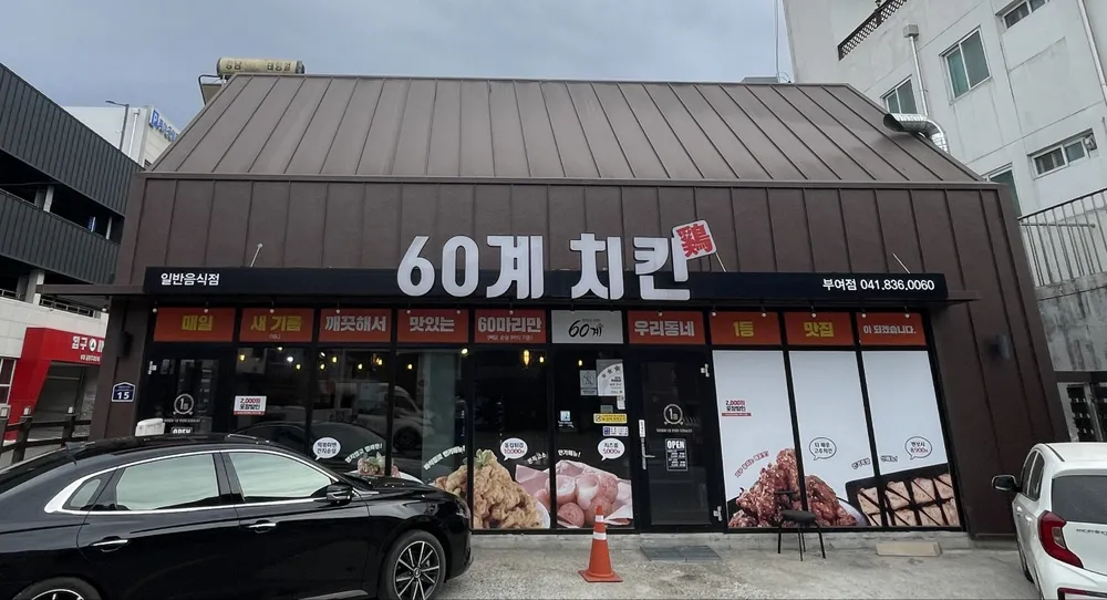 60계치킨 충남부여점 대표 이미지