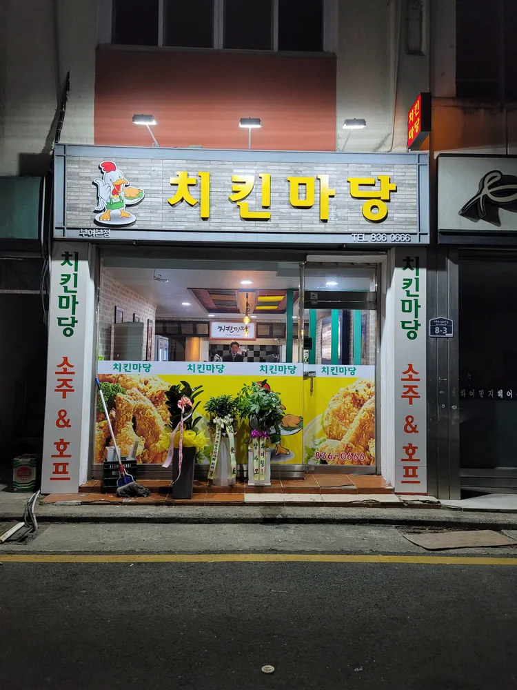 치킨마당 대표 이미지
