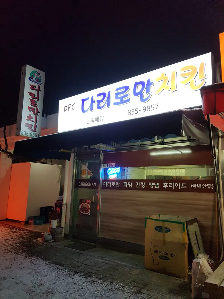 다리로만치킨 부여점 대표 이미지