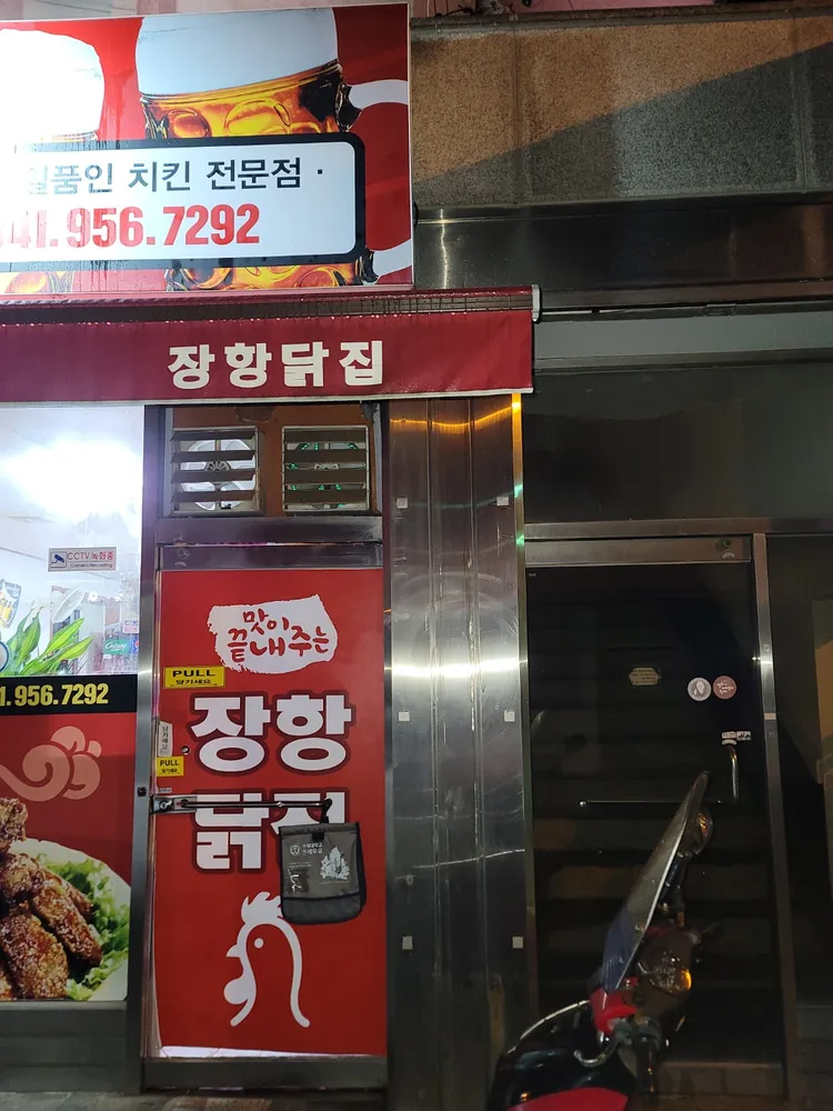 장항닭집 대표 이미지