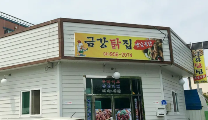 금강닭집옛날통닭 대표 이미지