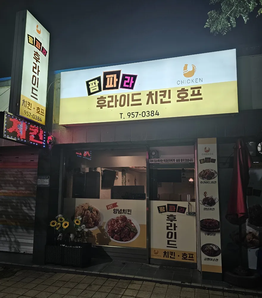 팜파라치킨 대표 이미지
