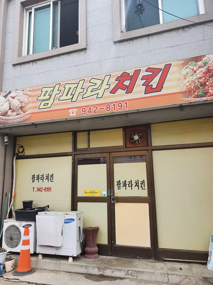 팜파라치킨 대표 이미지
